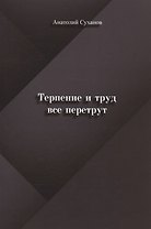 Терпение и труд все перетрут