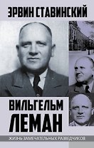 Вильгельм Леман. Подлинная история Штирлица