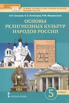 Основы духовно-нравственной культуры народов России. Основы религиозных культур народов России. 5 класс. Учебное пособие