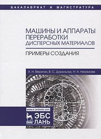 Машины и аппараты переработки дисперсных материалов. Примеры создания. Уч. Пособие
