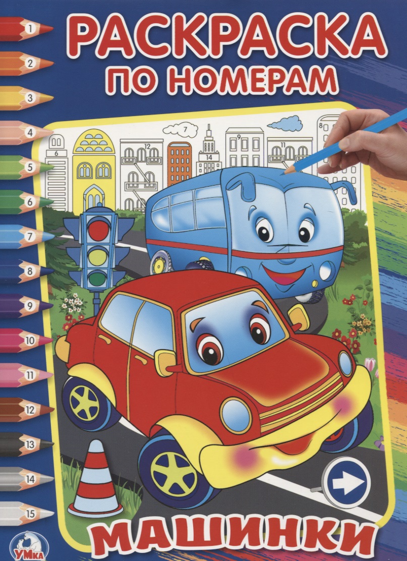 Машинки. (Раскраска по Номерам).
Машинки. (Раскраска по Номерам).