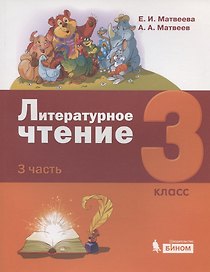 Литературное чтение. 3 класс. Учебник. В 3-х частях. Часть 3