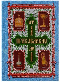 Православие от А до Я. Словарь-справочник
