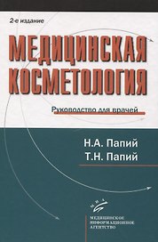 Медицинская косметология. Руководство для врачей