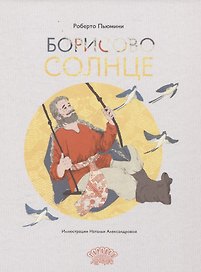 Борисово солнце