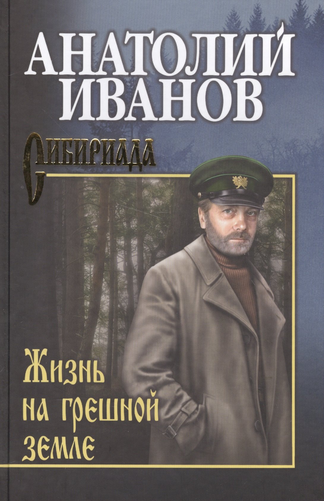 Жизнь на грешной земле 
Жизнь на грешной земле