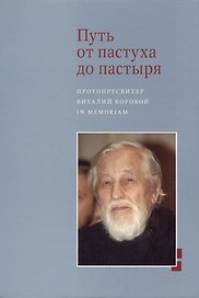 Путь от пастуха до пастыря: Протопресвитер Виталий Боровой : In memoriam.