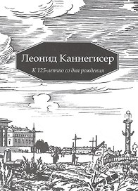 Леонид Каннегисер. К 125-летию со дня рождения