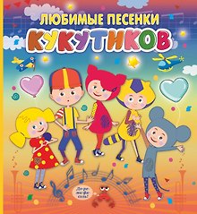 Кукутики. Любимые песенки Кукутиков