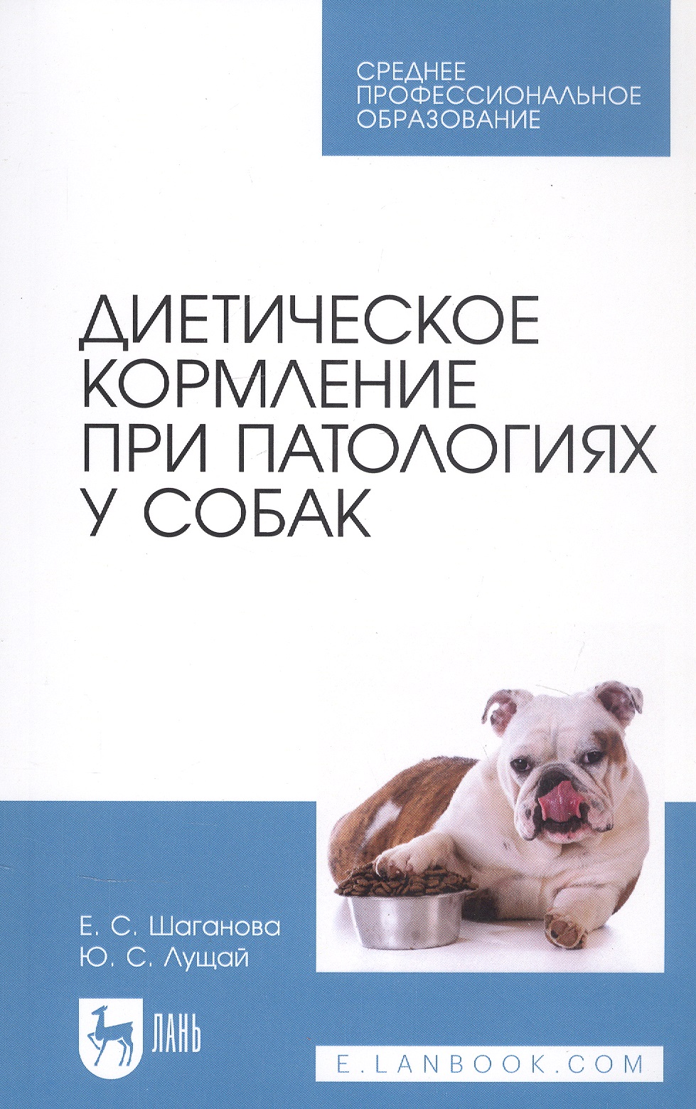Диетическое кормление при патологиях у собак. Учебное пособие для СПО
Диетическое кормление при патологиях у собак. Учебное пособие для СПО