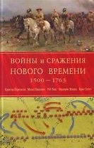 Войны и сражения Нового Времени 1500 - 1763 гг.