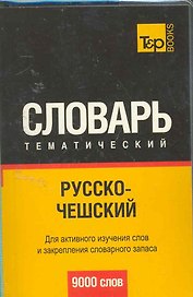 Русско-чешский тематический словарь. Для активного изучения слов и закрепления словарного запаса 9000 слов