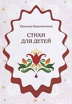 Стихи для детей