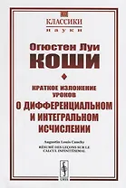 Краткое изложение уроков о дифференциальном и интегральном исчислении