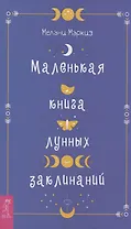 Маленькая книга лунных заклинаний