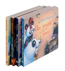 Милые зверята (комплект из 4-х книг)