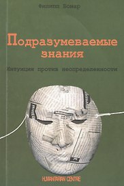 Подразумеваемые знания. Интуиция против неопределенности