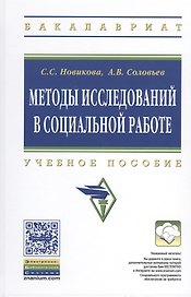 Методы исследований в социальной работе