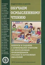 Обучаем осмысленному чтению. Вопросы и задания с примерными ответами по программным произведениям русских и зарубежных писателей