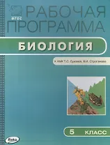 Биология. 5 класс. Рабочая программа к УМК Т.С. Суховой, В.И. Строганова