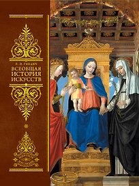 Всеобщая история искусств. Живопись. Скульптура. Архитектура