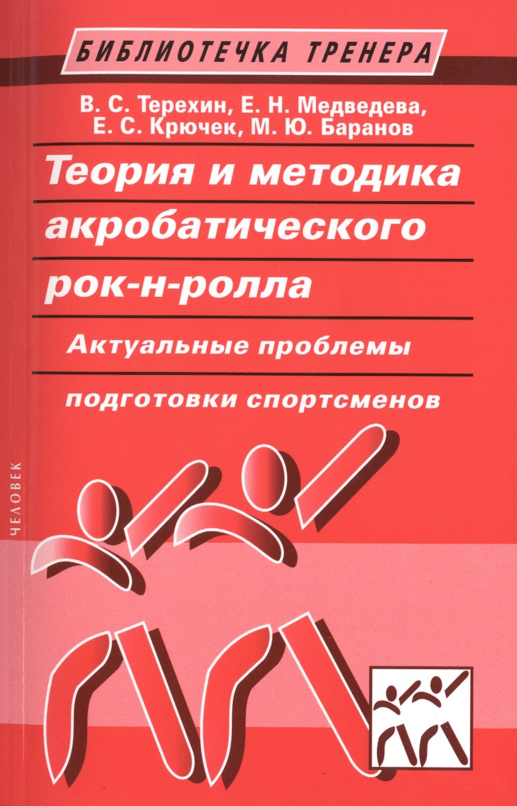 Теория и методика акробатического рок-н-ролла. Актуальные проблемы подготовки спортсменов: учебное пособие
Теория и методика акробатического рок-н-ролла. Актуальные проблемы подготовки спортсменов: учебное пособие