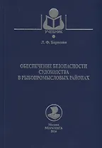 Обеспечение безопасности судоходства в рыбопромысловых районах. Учебное пособие