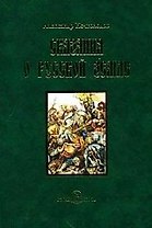Сказания о Русской земле. - Книга вторая