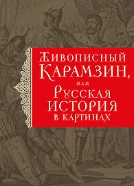 История государства Российского. Живописный Карамзин, или Русская история в картинах