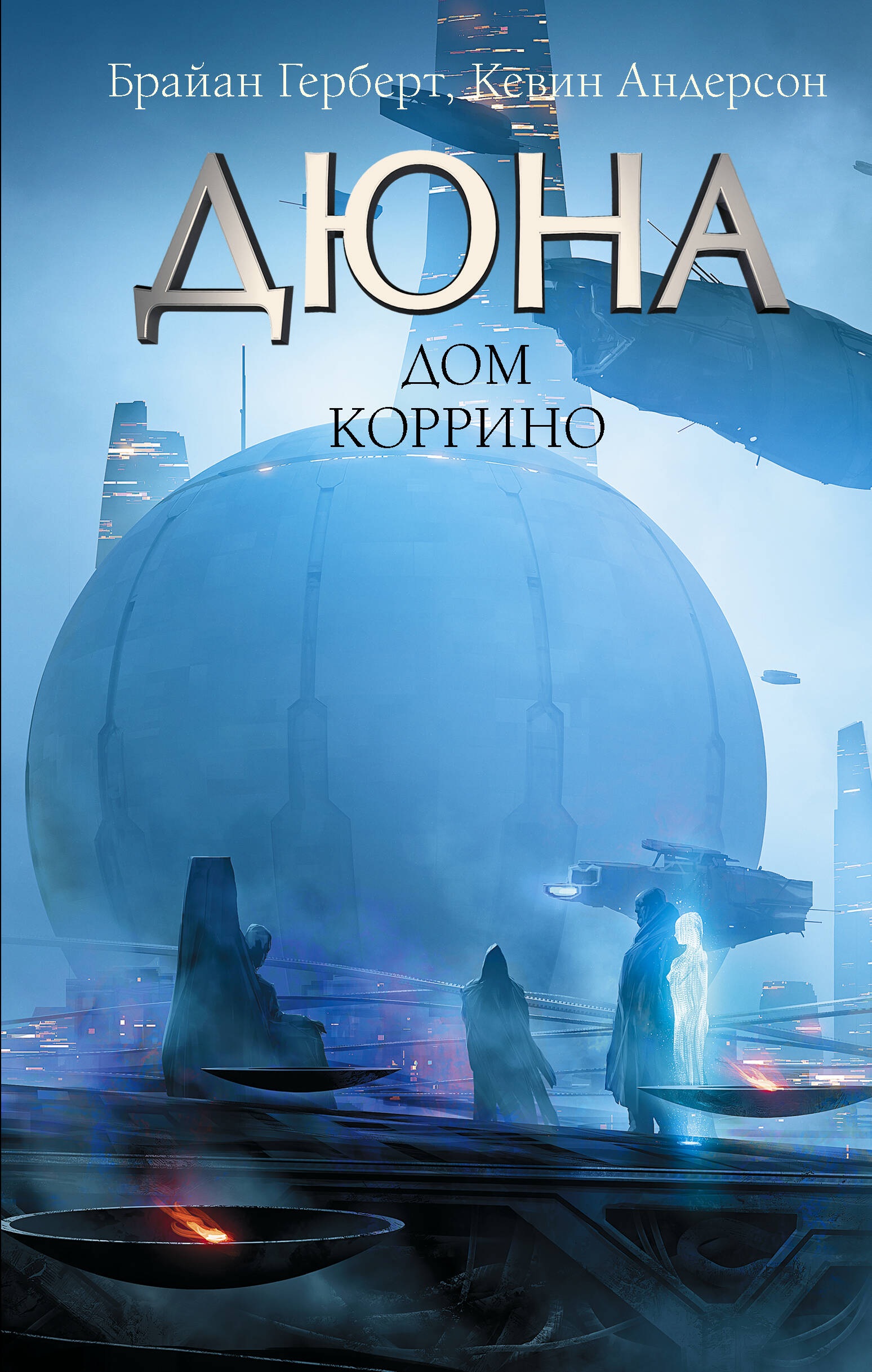 Дюна: Дом Коррино: роман
Дюна: Дом Коррино: роман