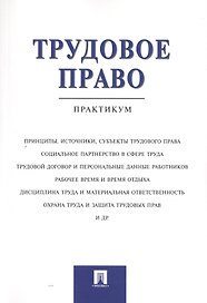 Трудовое право.Практикум.