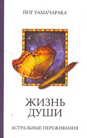 Жизнь души. Астральные переживания. 3-е изд.