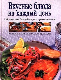 Вкусные блюда на каждый день