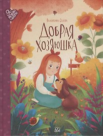 Добрая хозяюшка: сказки