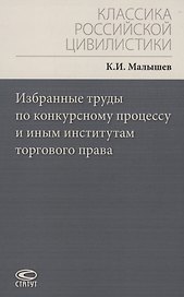 Избранные труды по конкурсному процессу и иным институтам торгового права