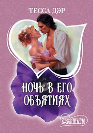 Ночь в его объятиях