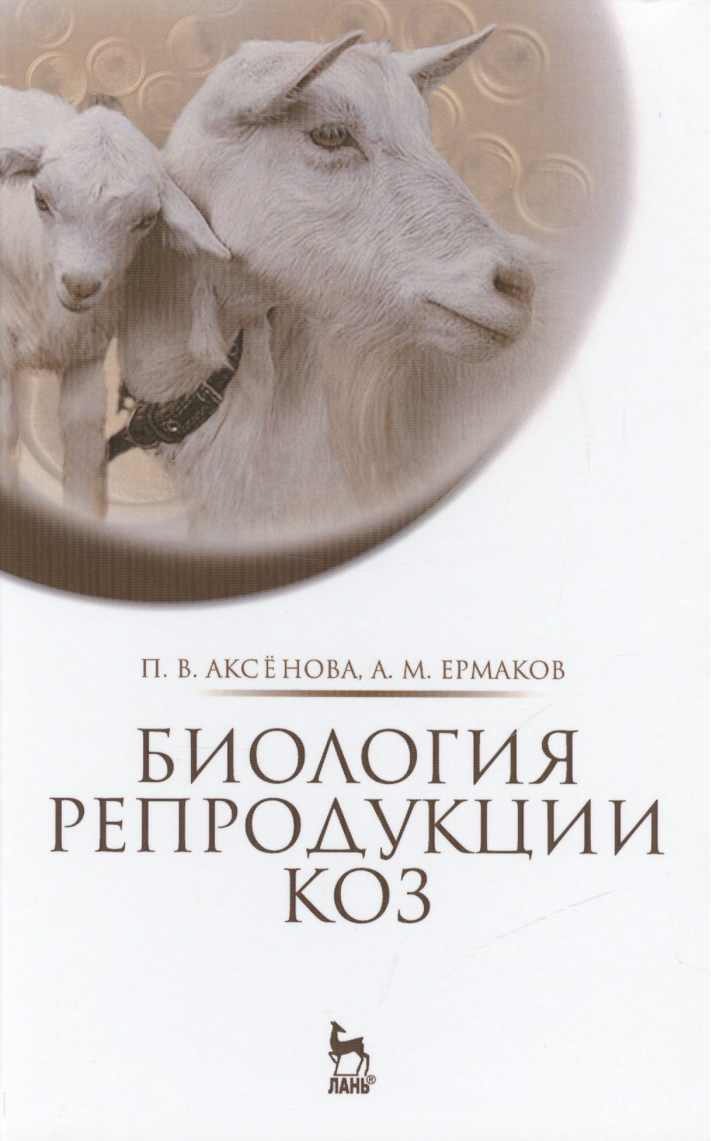 Биология репродукции коз: Монография
Биология репродукции коз: Монография