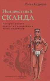 Неизвестный Сканда. История культа одного из древнейших богов индуизма с илл