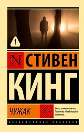 Чужак