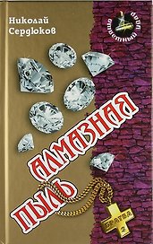 Алмазная пыль : Роман