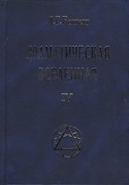 Драматическая Вселенная Том 4