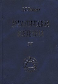 Драматическая Вселенная Том 4