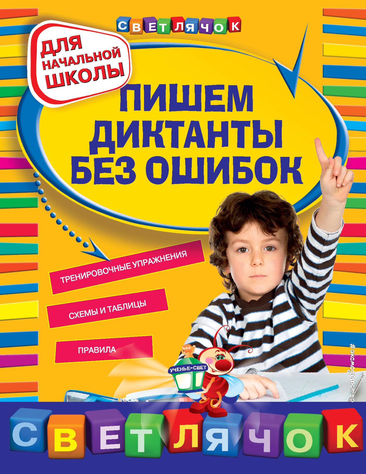 Пишем диктанты без ошибок. Для начальной школы
Пишем диктанты без ошибок. Для начальной школы