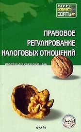 Правовое регулирование налоговых отношений: Пособие для сдачи экзаменов