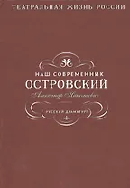 Наш современник Островский Александр Николаевич. Русский драматург