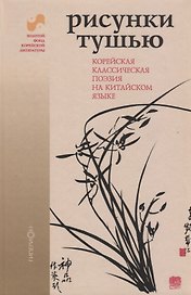 Рисунки тушью. Корейская классическая поэзия на китайском языке