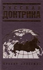 Проект Россия.Русская доктрина