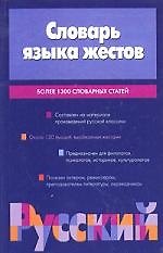 Словарь языка жестов