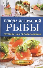 Блюда из красной рыбы