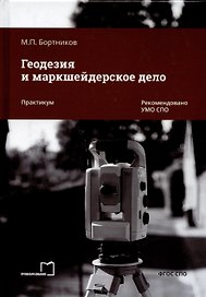 Геодезия и маркшейдерское дело. Практикум